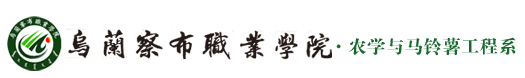 农学与马铃薯工程系1